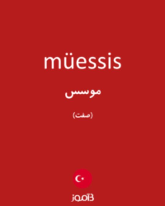  تصویر müessis - دیکشنری انگلیسی بیاموز