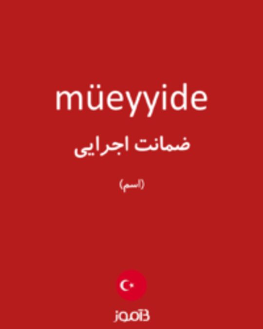  تصویر müeyyide - دیکشنری انگلیسی بیاموز