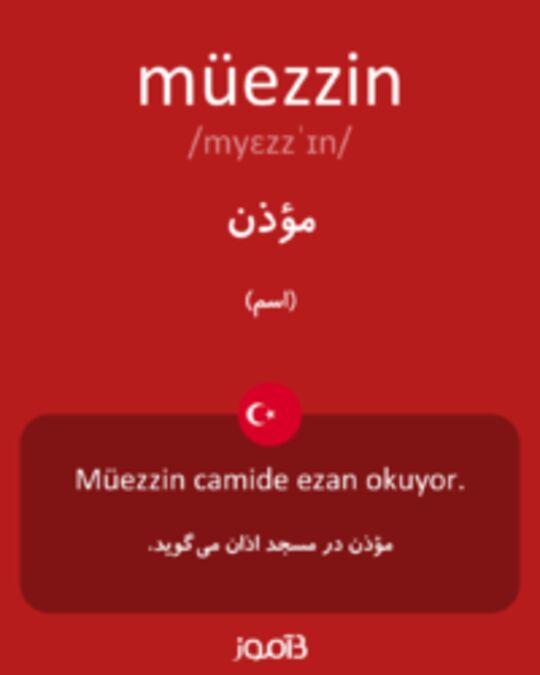  تصویر müezzin - دیکشنری انگلیسی بیاموز