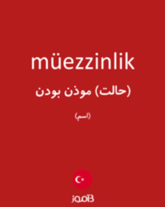  تصویر müezzinlik - دیکشنری انگلیسی بیاموز