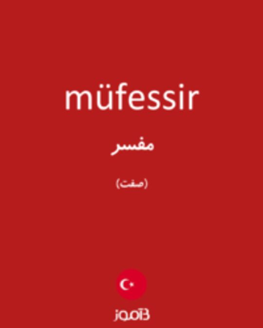  تصویر müfessir - دیکشنری انگلیسی بیاموز