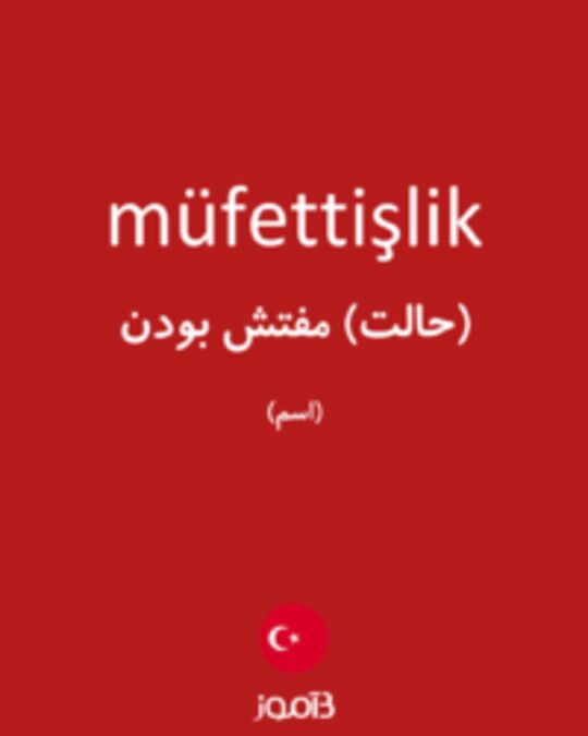  تصویر müfettişlik - دیکشنری انگلیسی بیاموز