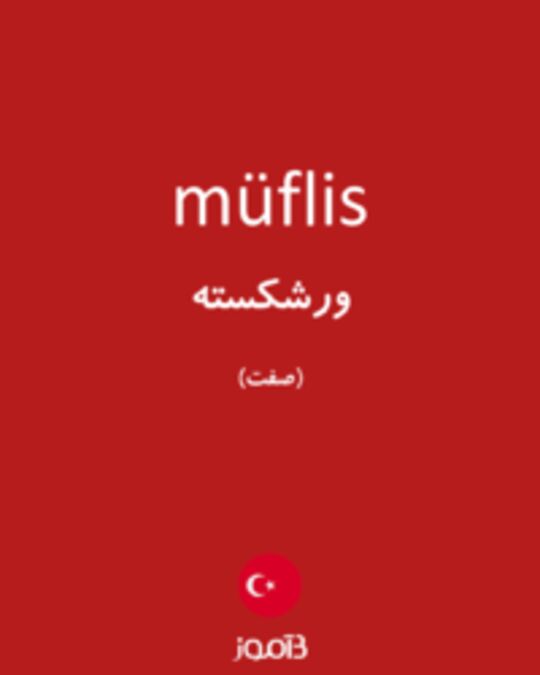  تصویر müflis - دیکشنری انگلیسی بیاموز