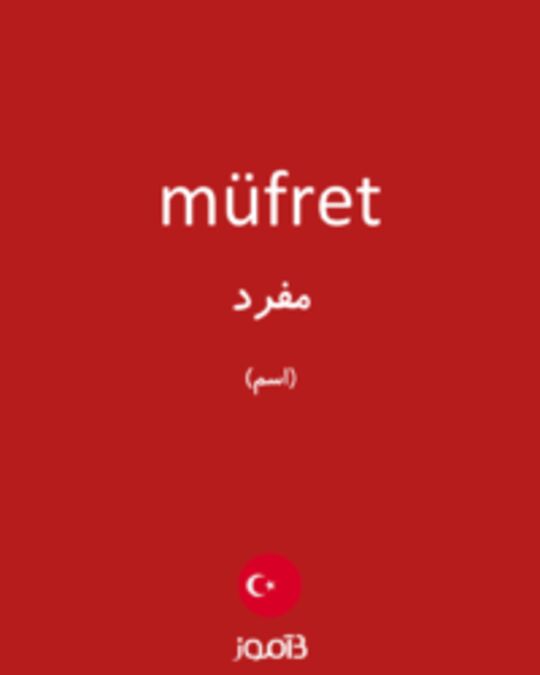  تصویر müfret - دیکشنری انگلیسی بیاموز