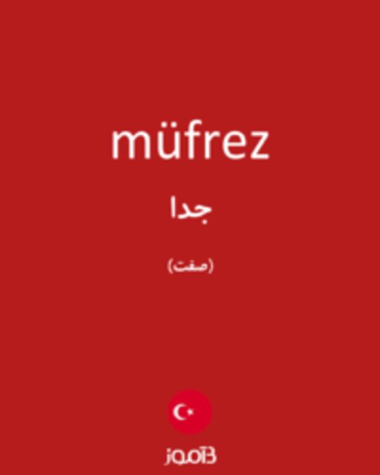  تصویر müfrez - دیکشنری انگلیسی بیاموز