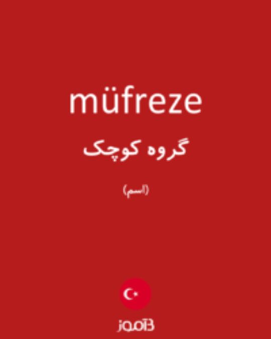  تصویر müfreze - دیکشنری انگلیسی بیاموز