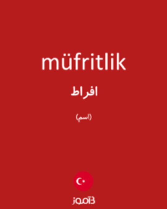  تصویر müfritlik - دیکشنری انگلیسی بیاموز