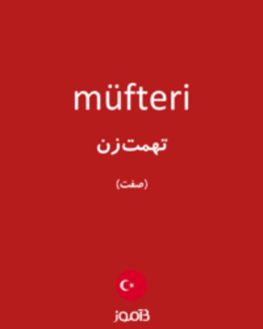  تصویر müfteri - دیکشنری انگلیسی بیاموز