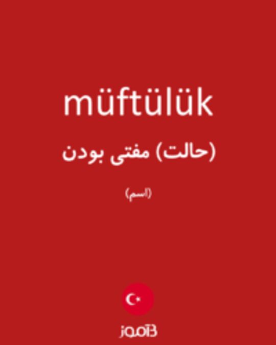  تصویر müftülük - دیکشنری انگلیسی بیاموز