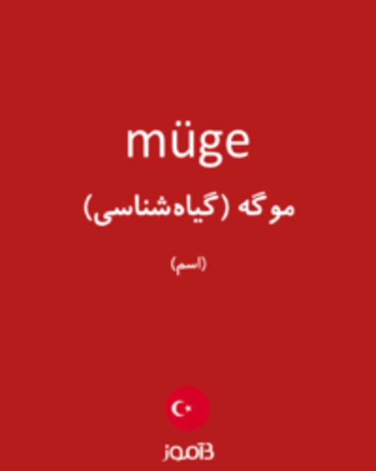  تصویر müge - دیکشنری انگلیسی بیاموز