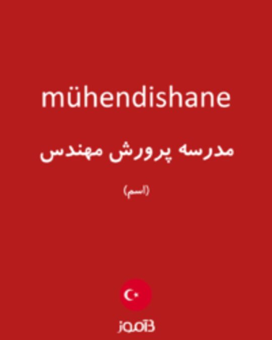  تصویر mühendishane - دیکشنری انگلیسی بیاموز