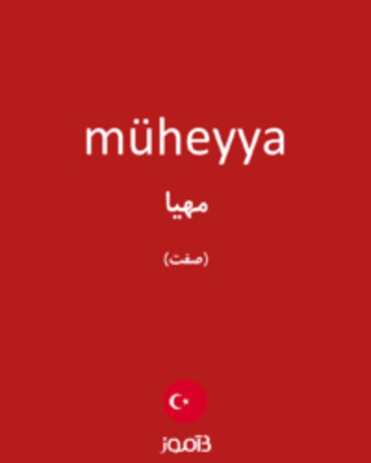  تصویر müheyya - دیکشنری انگلیسی بیاموز