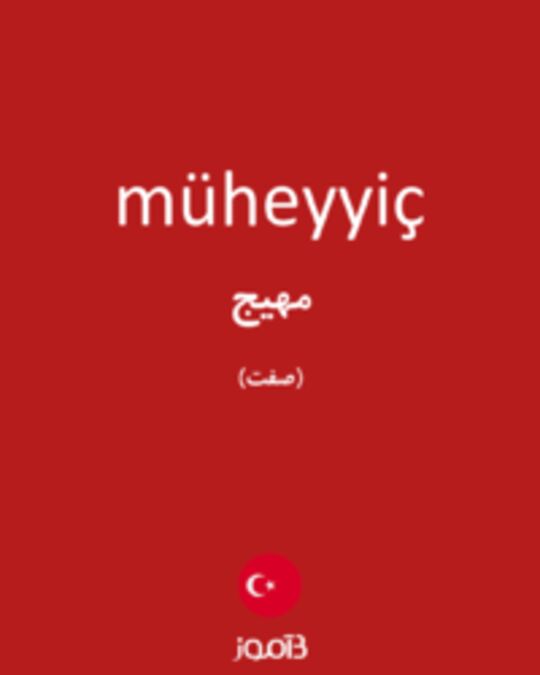  تصویر müheyyiç - دیکشنری انگلیسی بیاموز