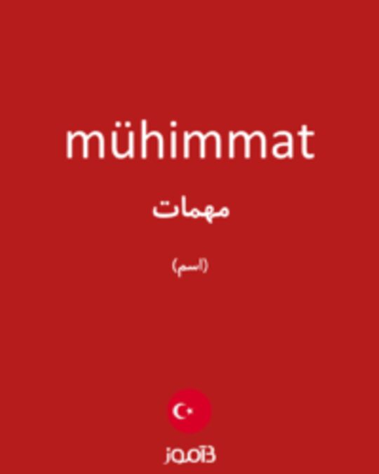  تصویر mühimmat - دیکشنری انگلیسی بیاموز