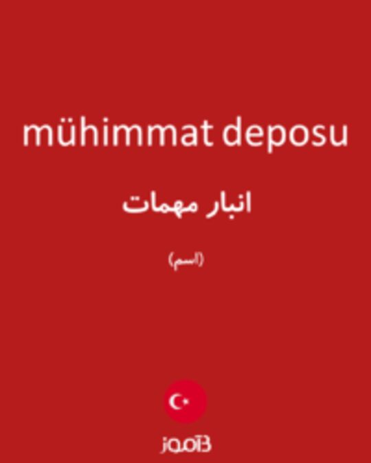  تصویر mühimmat deposu - دیکشنری انگلیسی بیاموز