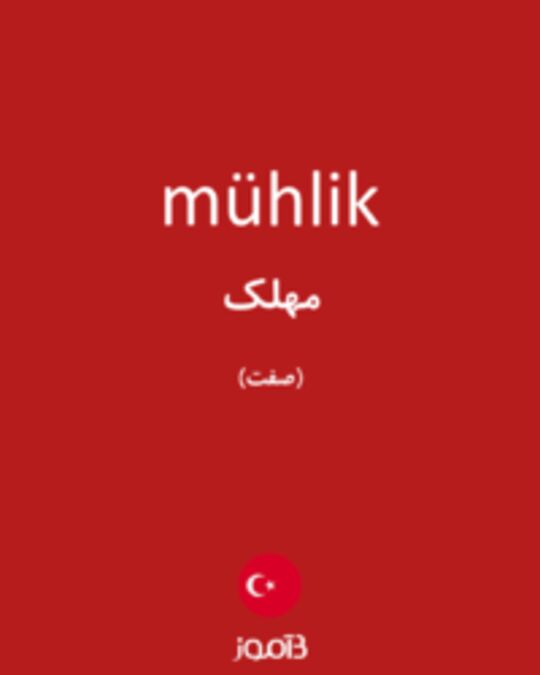  تصویر mühlik - دیکشنری انگلیسی بیاموز