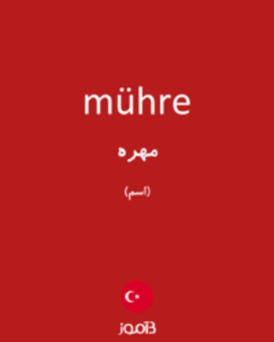  تصویر mühre - دیکشنری انگلیسی بیاموز