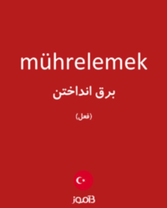  تصویر mührelemek - دیکشنری انگلیسی بیاموز