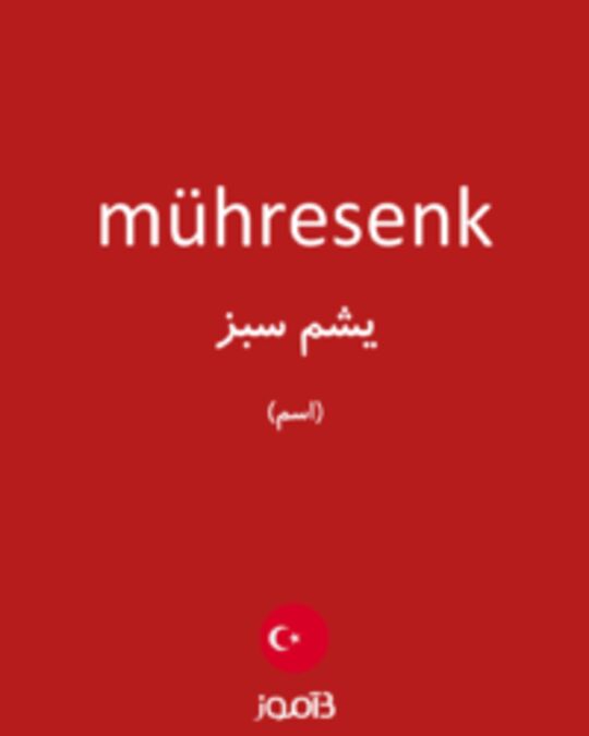  تصویر mühresenk - دیکشنری انگلیسی بیاموز