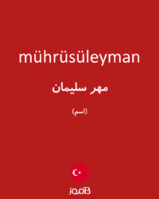  تصویر mührüsüleyman - دیکشنری انگلیسی بیاموز