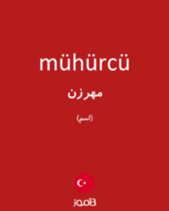  تصویر mühürcü - دیکشنری انگلیسی بیاموز