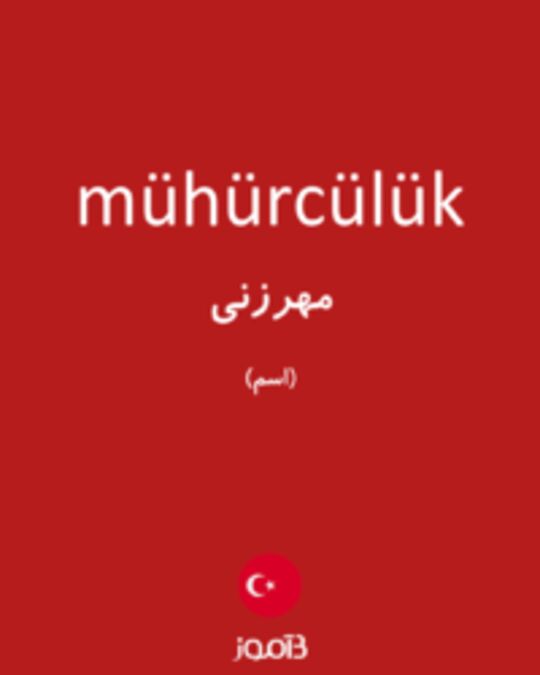  تصویر mühürcülük - دیکشنری انگلیسی بیاموز