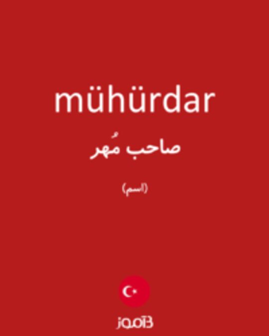  تصویر mühürdar - دیکشنری انگلیسی بیاموز