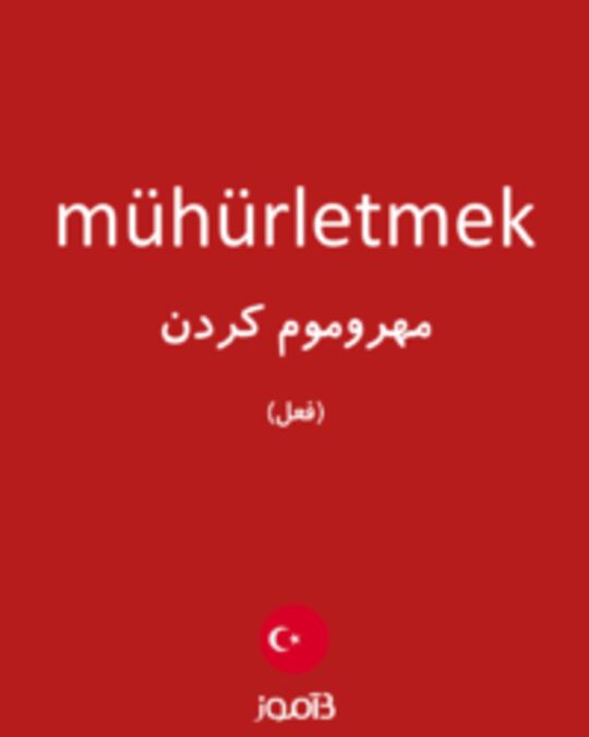  تصویر mühürletmek - دیکشنری انگلیسی بیاموز