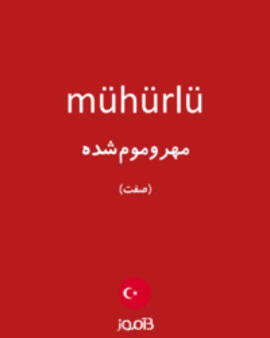  تصویر mühürlü - دیکشنری انگلیسی بیاموز