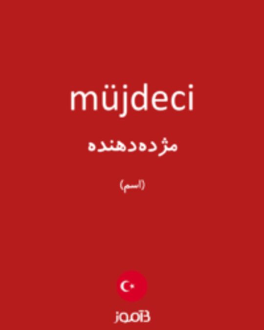  تصویر müjdeci - دیکشنری انگلیسی بیاموز