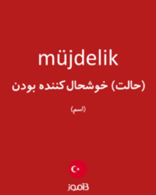  تصویر müjdelik - دیکشنری انگلیسی بیاموز