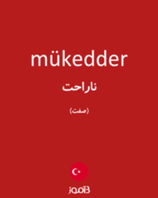  تصویر mükedder - دیکشنری انگلیسی بیاموز