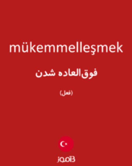  تصویر mükemmelleşmek - دیکشنری انگلیسی بیاموز