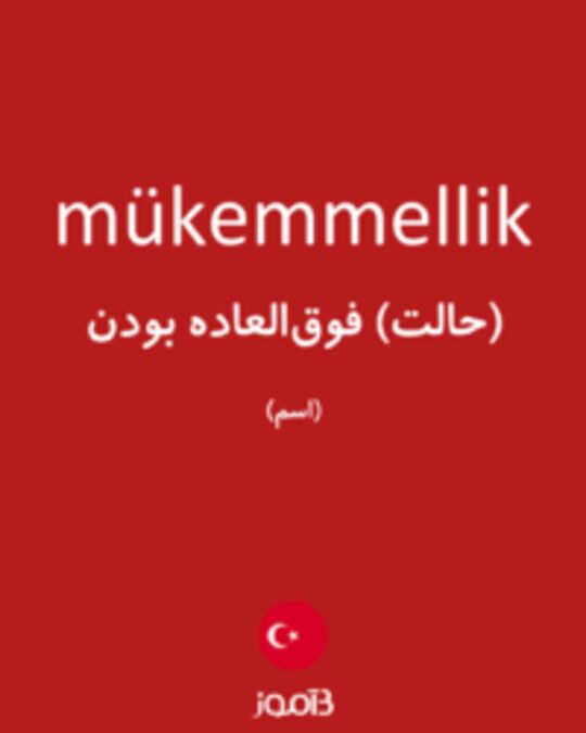  تصویر mükemmellik - دیکشنری انگلیسی بیاموز