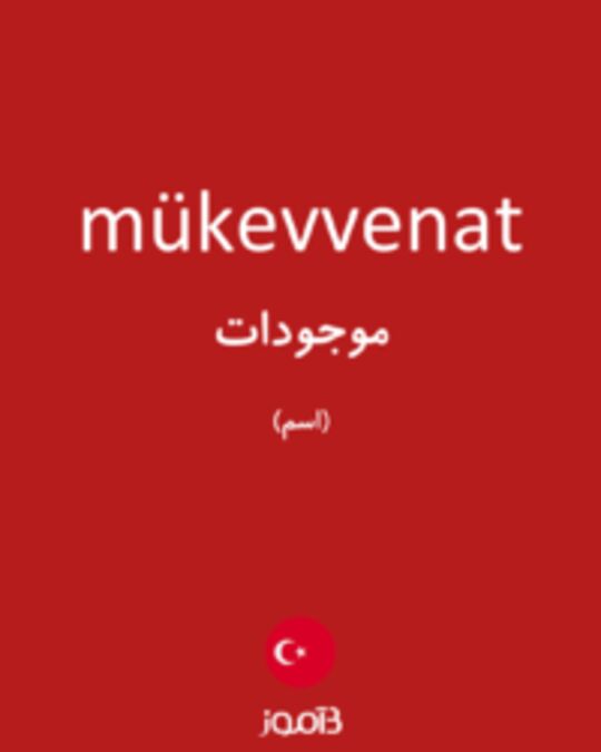  تصویر mükevvenat - دیکشنری انگلیسی بیاموز