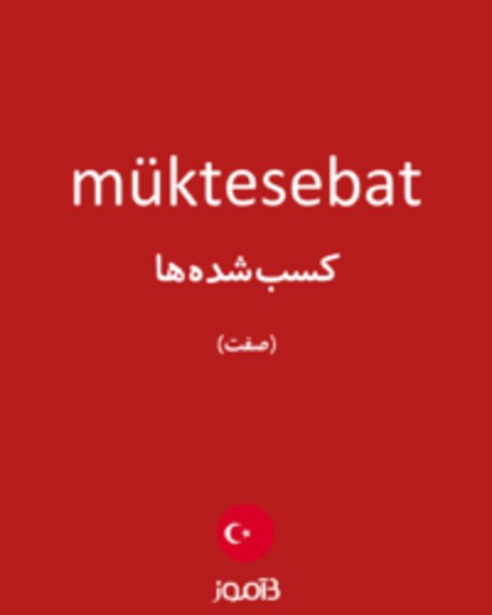  تصویر müktesebat - دیکشنری انگلیسی بیاموز