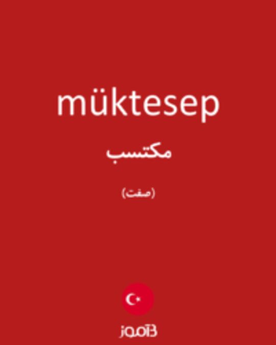  تصویر müktesep - دیکشنری انگلیسی بیاموز