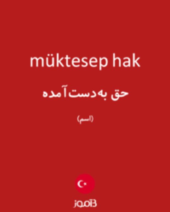  تصویر müktesep hak - دیکشنری انگلیسی بیاموز