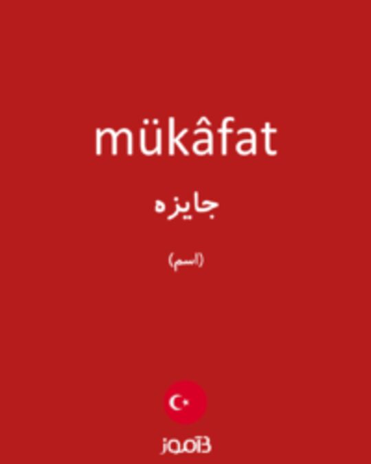  تصویر mükâfat - دیکشنری انگلیسی بیاموز