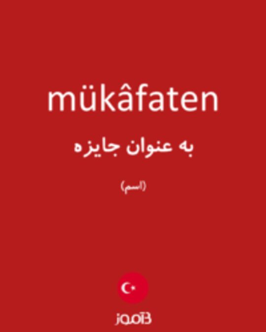  تصویر mükâfaten - دیکشنری انگلیسی بیاموز