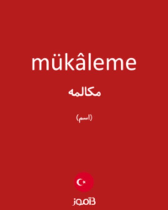  تصویر mükâleme - دیکشنری انگلیسی بیاموز