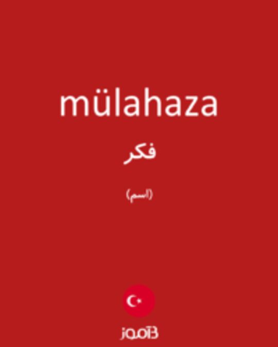  تصویر mülahaza - دیکشنری انگلیسی بیاموز