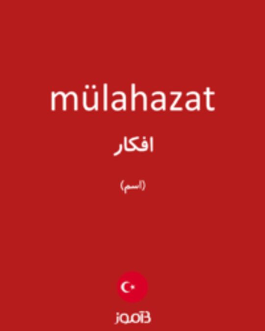  تصویر mülahazat - دیکشنری انگلیسی بیاموز