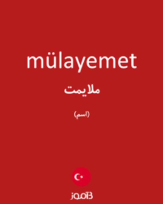  تصویر mülayemet - دیکشنری انگلیسی بیاموز