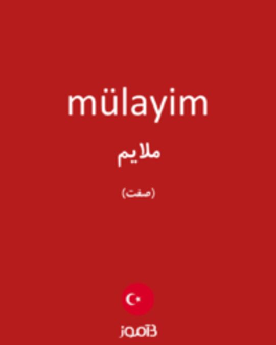  تصویر mülayim - دیکشنری انگلیسی بیاموز