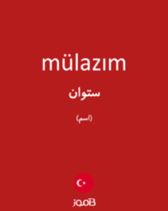  تصویر mülazım - دیکشنری انگلیسی بیاموز