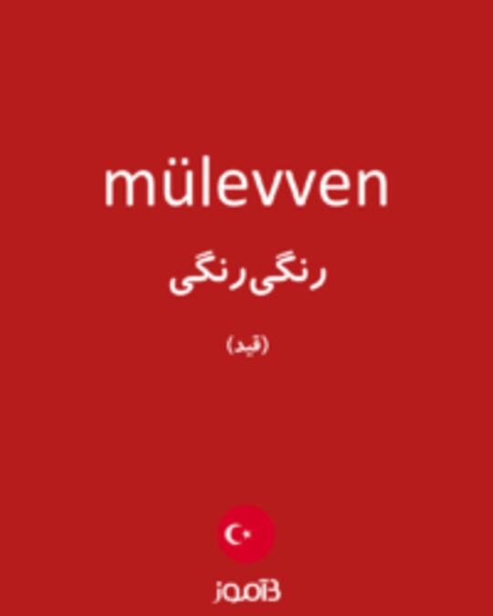  تصویر mülevven - دیکشنری انگلیسی بیاموز