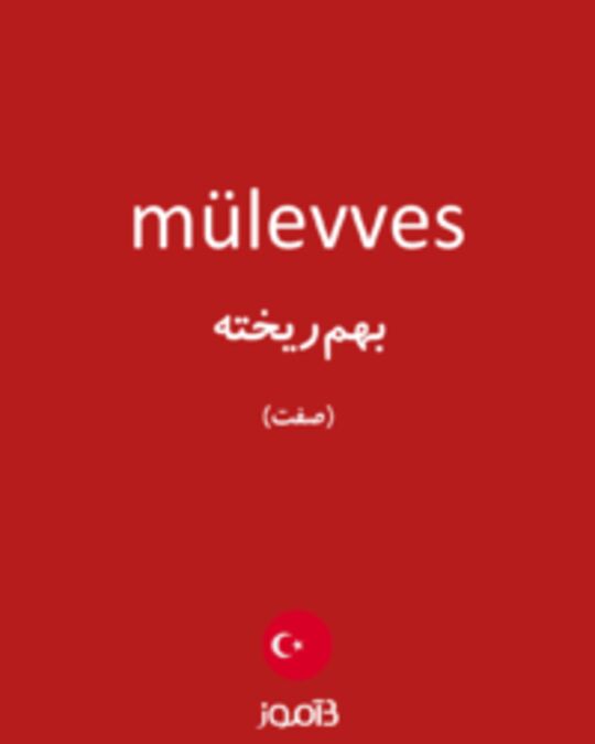  تصویر mülevves - دیکشنری انگلیسی بیاموز