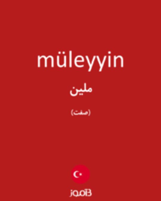  تصویر müleyyin - دیکشنری انگلیسی بیاموز