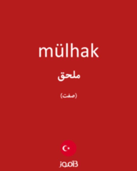  تصویر mülhak - دیکشنری انگلیسی بیاموز